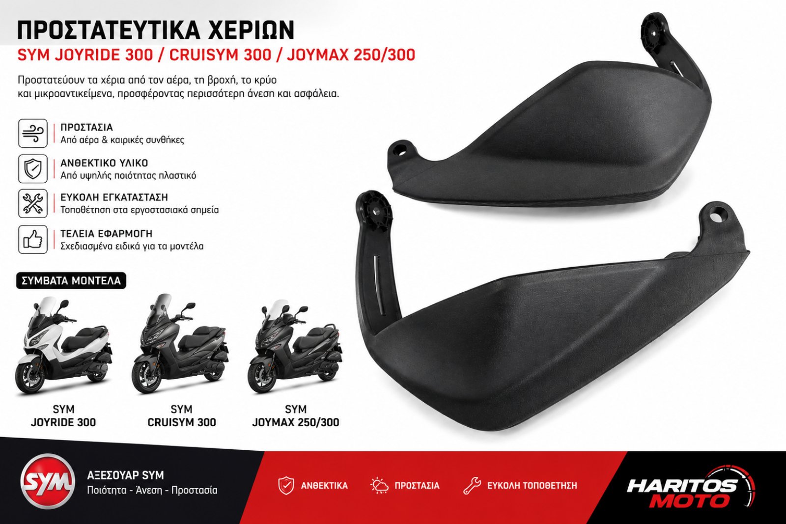 ΣΕΤ ΧΟΥΦΤΕΣ ΤΙΜΟΝΙΟΥ ΓΙΑ JOYRIDE/JOYMAX/CRUISYM